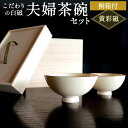 【ふるさと納税】こだわりの 白磁 夫婦茶碗 セット (桐箱付) 黄彩磁 2個セット 天草陶石 釉薬 茶碗 食器 陶器 記念 カップル 贈答 贈り物 伝統 お皿 ...