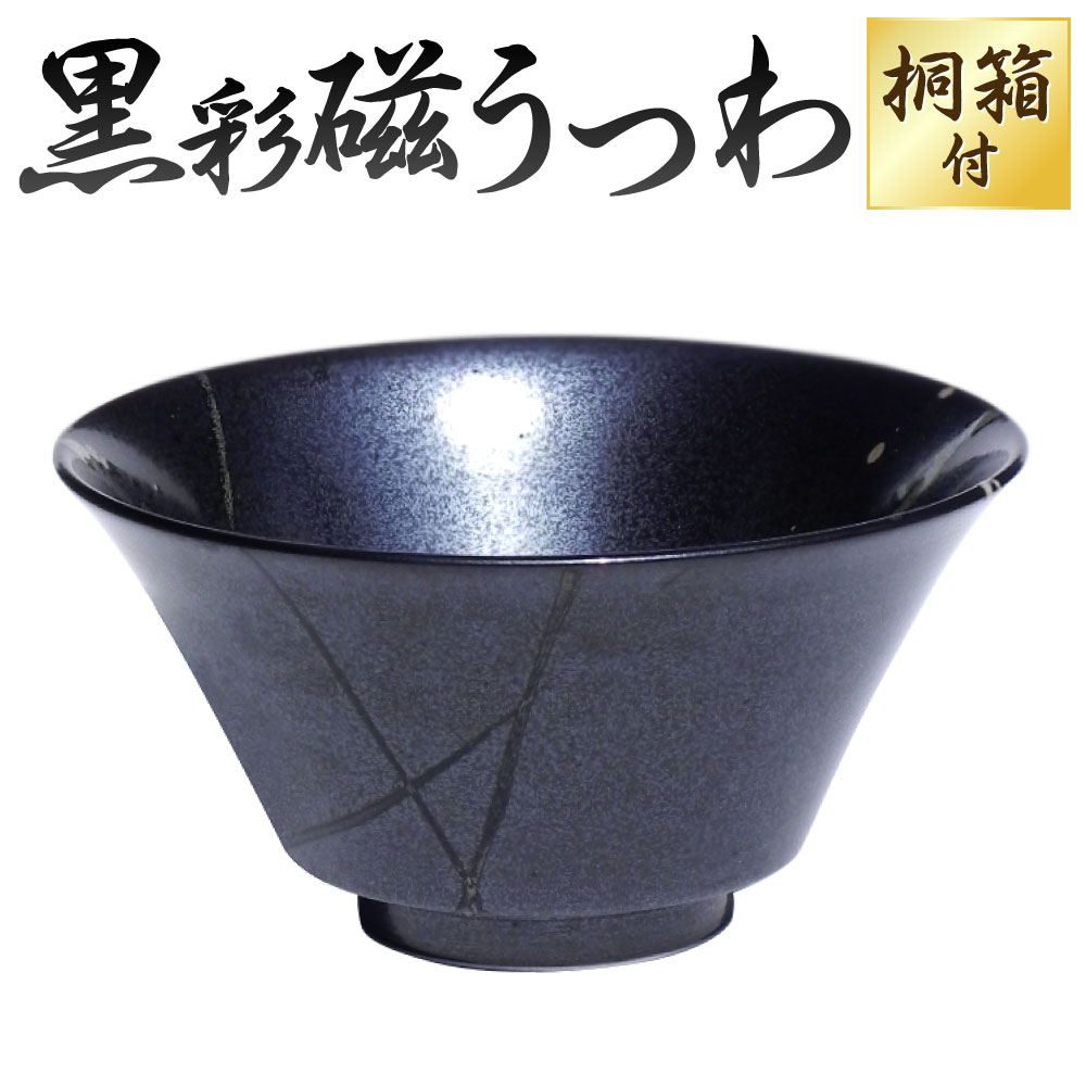 11位! 口コミ数「0件」評価「0」黒彩磁 うつわ 1枚 径約19cm×高さ約10cm 桐箱入り 天草陶石 釉薬 茶碗 食器 陶器 食卓 食事 どんぶり 丼 サラダ 器 麺 鉢･･･ 