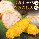 【ふるさと納税】旦過市場 名物 カナッペ(10個) もろこし天(4個) セット 2種類 魚のすり身 練り物 とうもろこし 惣菜 おつまみ かまぼこ屋 人気 冷蔵...