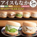 【ふるさと納税】黒崎 アイス もなか 5種 セット 食べ比べ 食べくらべ ミルク 抹茶 落花生 チョコレート 大納言あずき 小豆 スイーツ 最中 バレンタイン ...