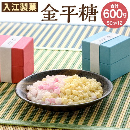 入江製菓 金平糖 50g×12種 セット 合計600g いろは屋 こんぺいとう 和菓子 お菓子 ギフト 小箱 食べ比べ 国産 送料無料