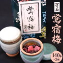 【ふるさと納税】万玉 鴬宿梅 140g×2個 合計280g 梅干し 梅ぼし 紀州産南高梅 ペースト状 梅 梅肉 だし昆布漬け 陶器 ツボ 壺 福岡県 北九州市 送料無料