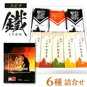 【ふるさと納税】スピナ 鐵(くろがね)詰合せ 6種類 合計8個入 くろがね 堅パン 羊羹 ようかん 銘菓 小倉 抹茶 柚子 和菓子 食べ比べ 乾パン 北九名物 お菓子 北九州名物