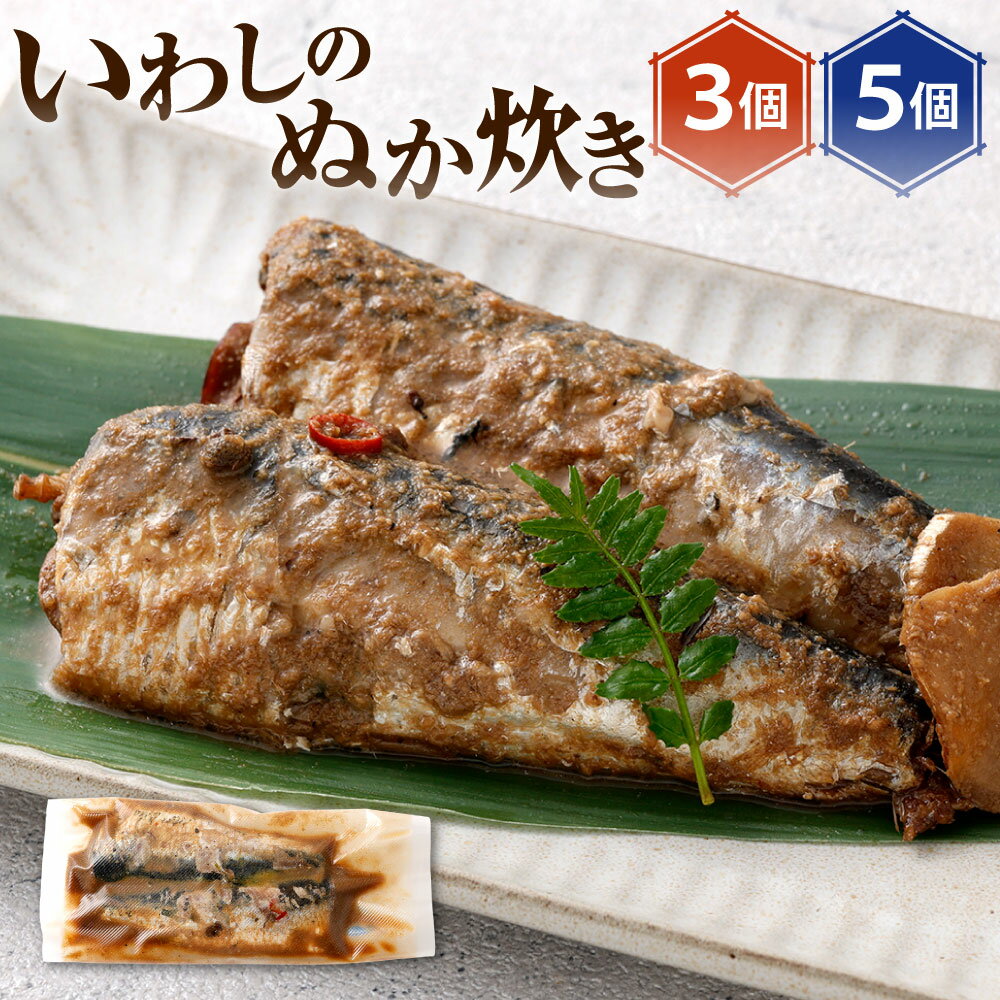 いわしのぬか炊き 1個120g入り 選べる 3個 / 5個 鰯 イワシ おかず 惣菜 ぬかだき ぬか床 ぬかみそ 和食 北九名物 郷土料理 秘伝 冷蔵 国産 福岡県北九州市
