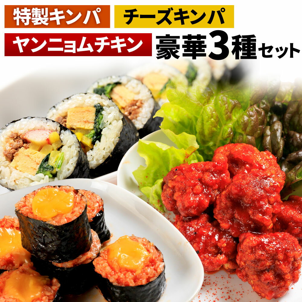 特製キンパ ( 約300g×1 ) チーズキンパ ( 約300g×1 ) ヤンニョムチキン ( 約150g×1 ) 豪華セット 3種類 食べ比べ 韓国料理 キンパ キムパ 鶏肉 ヤンニョム タレ 惣菜 おつまみ おかず 冷凍 送料無料