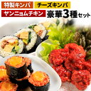 【ふるさと納税】特製キンパ 約300g 1 チーズキンパ 約300g 1 ヤンニョムチキン 約150g 1 豪華セット 3種類 食べ比べ 韓国料理 キンパ キムパ 鶏肉 ヤンニョム タレ 惣菜 おつまみ おかず 冷凍…