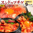 【ふるさと納税】専門店の味! 特製 スンドゥブチゲ バラエティーセット 計9パック 3種類×各3パック チゲ鍋 博多モツ入り 辛口 韓国料理 本格 あさりのむき...