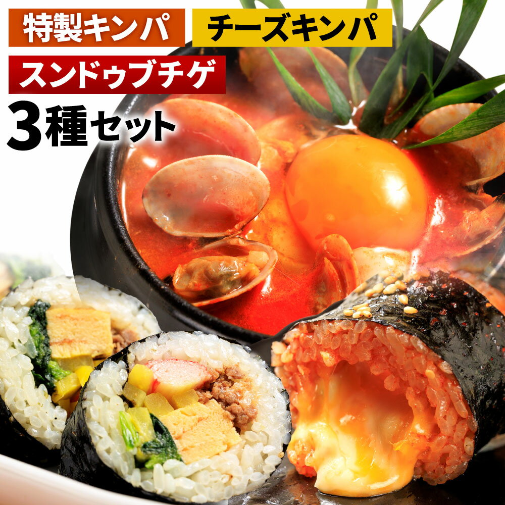 【ふるさと納税】特製 スンドゥブチゲ (6パック) と キンパ 2本 (特製キンパ1本・チーズキンパ1本)のセット 3種類 詰め合わせ 韓国料理 スンドゥブ 鍋 惣菜 おつまみ おかず 冷凍 送料無料のサムネイル
