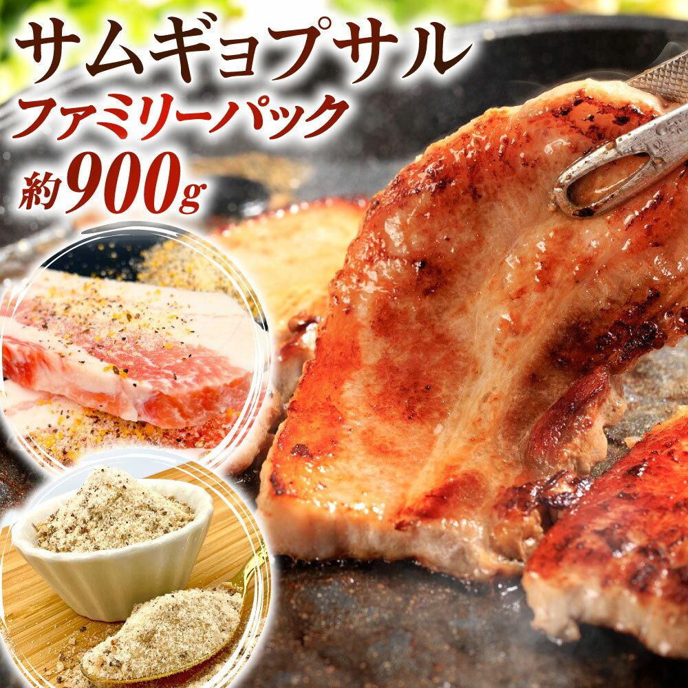 驚きの厚さ! サムギョプサル ファミリーパック 約900g サムギョプサルの塩約20g付き お肉 豚バラ 豚肉 韓国料理 下味付き 厚切り 惣菜 おかず 焼肉 焼き肉 BBQ バーベキュー 冷凍 送料無料