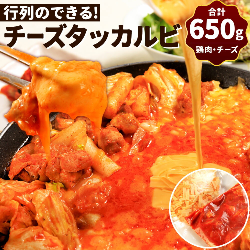 行列のできる チーズタッカルビ! たっぷり 4人前 鶏肉 タレ漬け チーズ 韓国料理 タッカルビ ヤンニョムダレ 絶品 トロトロ お肉 鶏もも セット 冷凍 送料無料