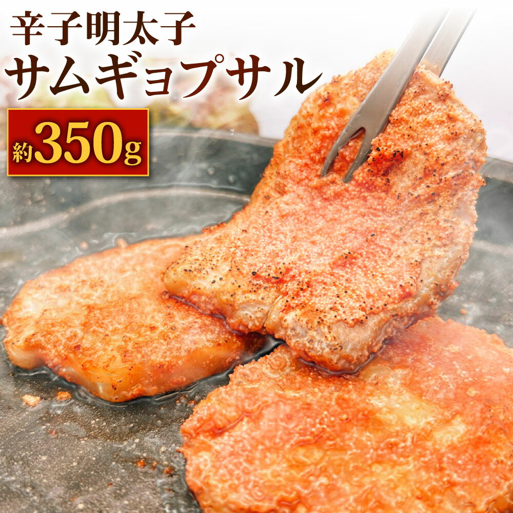 11位! 口コミ数「0件」評価「0」辛子明太子サムギョプサル約350g めんたいこ 明太 味付き 豚肉 お肉 韓国料理 サムギョプサル キムチ おかず 惣菜 冷凍 送料無料