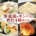 【ふるさと納税】お家で本格 韓国料理! 参鶏湯(サムゲタン)とキンパの贅沢セット 4種類 参鶏湯 キンパ 自家製ブレンドソルト 特製キンパ チーズキンパ 計16...