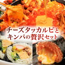 【ふるさと納税】お家で本格韓国料理!チーズタッカルビとキンパの贅沢セット 3種類 チーズタッカルビ 鶏肉 チーズ 特製キンパ チーズキンパ 計1400g ご飯 ...