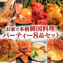 【ふるさと納税】お家で本格韓国料理!パーティーセット 全8品 韓国料理 韓国惣菜 手作り サムギョプサル スンドゥブチゲ ヤンニョムチキン キンパ チヂミ チャ...