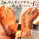 【ふるさと納税】2種のサムギョプサル 食べ比べ たっぷり約1kg サムギョプサルの塩 コチュジャンだれ味付き 自家製ブレンド 下味付き 韓国グルメ 厚切り 豚肉...