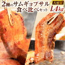 【ふるさと納税】2種の サムギョプサル 食べ比べセット 大容量1.4kg コチュジャンダレ味付き サムギョプサルの塩 自家製ブレンド 下味付き 韓国グルメ 厚切...