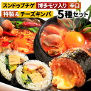 【ふるさと納税】特製スンドゥブチゲ バラエティーセット(3種6パック) と キンパ 2本(特製キンパ1本・チーズキンパ1本)のセット 5種類 詰め合わせ 韓国料...