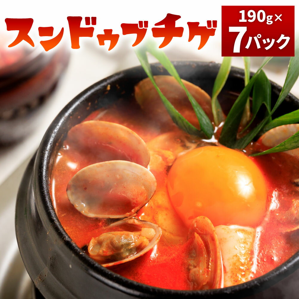 特製 スンドゥブチゲ 190g×7パック 7食分 個食 韓国料理 スンドゥブ 本格 あさりのむき身 鍋 ソース たれ チゲ鍋 冷凍 送料無料