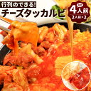 【ふるさと納税】行列のできる チーズタッカルビ! たっぷり 4人前 鶏肉 タレ漬け チーズ 韓国料理 タッカルビ ヤンニョムダレ 絶品 トロトロ お肉 鶏もも ...