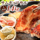 【ふるさと納税】驚きの厚さ! サムギョプサル 大容量パック 約1.4kg サムギョプサルの塩約20g付き お肉 豚バラ 豚肉 韓国料理 下味付き 厚切り 惣菜 おかず 焼肉 焼き肉 BBQ バーベキュー 冷凍 送料無料