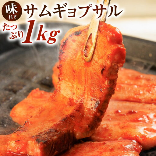 【ふるさと納税】特製コチュジャンダレ に漬け込んだ 味付きサムギョプサル たっぷり 約1kg お肉 豚バラ 豚肉 韓国料理 味付き コチュジャン 厚切り 惣菜 おかず 焼肉 焼き肉 BBQ バーベキュー 冷凍 送料無料 【ふるさと納税】特製コチュジャンダレ に漬け込んだ 味付きサムギョプサル たっぷり 約1kg お肉 豚バラ 豚肉 韓国料理 味付き コチュジャン 厚切り 惣菜 おかず 焼肉 焼き肉 BBQ バーベキュー 冷凍 送料無料
