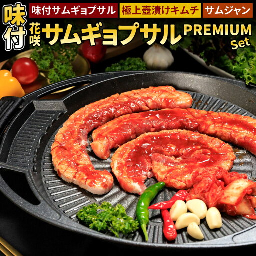 【ふるさと納税】味付き 花咲サムギョプサル PREMIUMセット 【Madam Lee PREMIUMシリーズ】 味付きサムギョプサル約500g スパイスソルト約10g 自家製 極上 壺漬けキムチ約200g サムジャン約30g ニンニク約30g 詰め合わせ 豚肉 お肉 韓国グルメ 厚切り 極厚 冷凍 【ふるさと納税】味付き 花咲サムギョプサル PREMIUMセット 【Madam Lee PREMIUMシリーズ】 味付きサムギョプサル約500g スパイスソルト約10g 自家製 極上 壺漬けキムチ約200g サムジャン約30g ニンニク約30g 詰め合わせ 豚肉 お肉 韓国グルメ 厚切り 極厚 冷凍