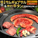 【ふるさと納税】味付き 花咲サムギョプサルと厚切り牛タン PREMIUMセット 【Madam Lee PREMIUMシリーズ】サムギョプサル約500g 牛タン約...