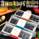 【ふるさと納税】3種キンパ食べ比べ ソウルセット 1本300g 各8切れ 3種類 特製 キンパ チーズ ツナ 食べ比べ バラエティ 詰め合わせ 韓国グルメ 海苔...