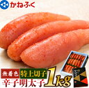 【ふるさと納税】無着色!! かねふく 辛子明太子(特上切れ子) 1本物 1kg 明太子 めんたいこ 一本物 切子 福岡名物 冷凍 福岡県 九州 送料無料