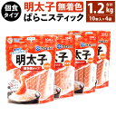 個食タイプ！ かねふく 明太子 無着色 ばらこスティック 1本30g×10本×4袋セット 合計1.2kg めんたいこ バラコ 個包装 スティックタイプ チューブ 魚卵 おかず ご飯のおとも トッピング 冷凍 国産 福岡県 九州 送料無料