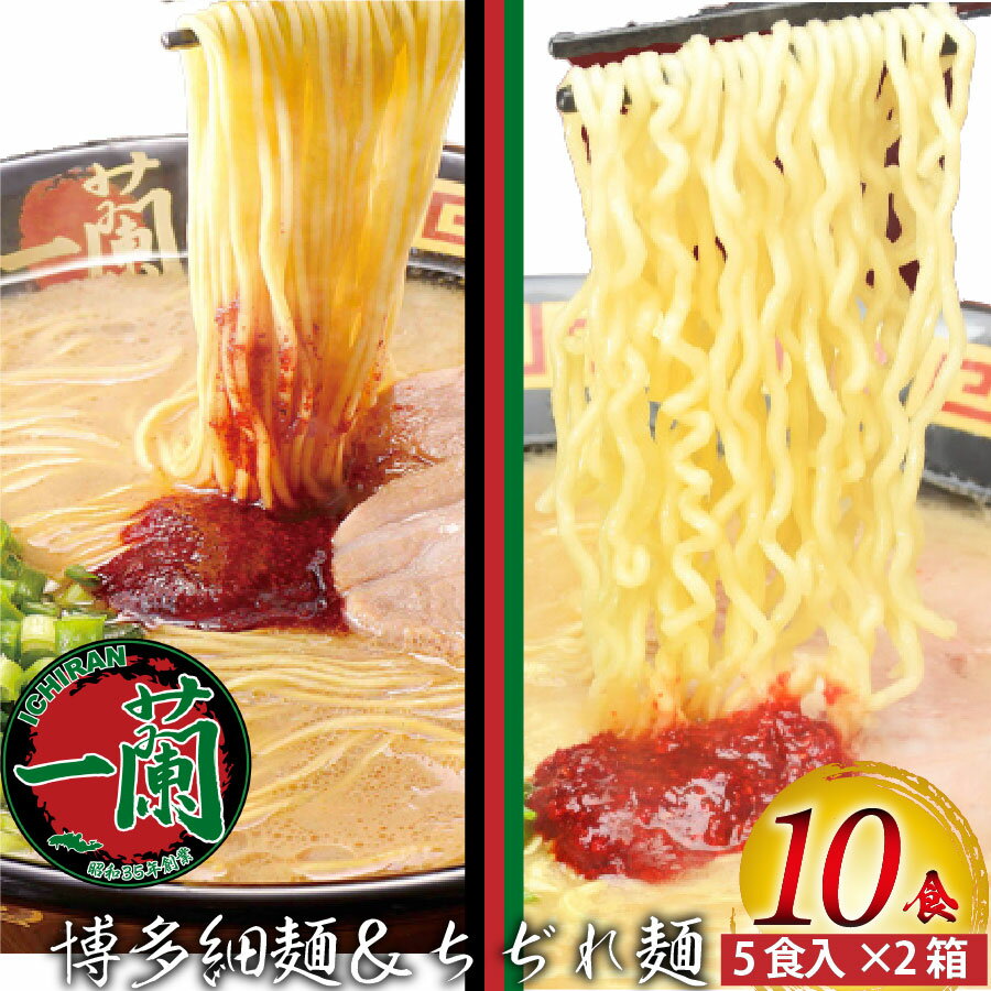 【ふるさと納税】博多の味!一蘭ラーメン 博多 細麺 & ちぢれ麺 各5食 計10食セット 食べ比べ とんこつラーメン スープ 乾麺 油揚げ麺 赤い秘伝の粉 箱 ストレート麺 拉麺 辛味調味料 博多ラーメン 福岡ラーメン 有名店 専門店 麺類 豚骨 九州 グルメ ご当地 国産 送料無料