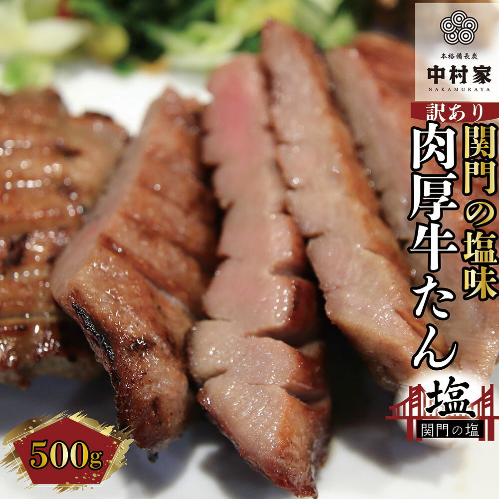 [本格備長炭中村屋][訳あり] 厚切り 牛タン 関門の塩味 500g×1パック カット 牛肉 お肉 タン塩 味付き 焼肉 BBQ 焼き肉 バーベキュー 冷凍 送料無料