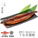 【ふるさと納税】【120年老舗醤油蔵仕込みのたれと関門の塩】超特大 鰻 蒲焼(330g前後)×4尾 合計1320g前後 タレボトル1本 山椒小袋 うなぎ 蒲焼き...