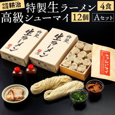 【ふるさと納税】中国料理 耕治 Aセット 特製生ラーメン4食・高級シューマイ12個 セット ラーメン 拉麺 麺/スープ/チャーシュー/メンマ/ねぎ 具材付き 醤油ラーメン シュウマイ 焼売 老舗 冷蔵 詰合せ 詰め合わせ 送料無料