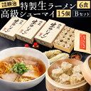 【ふるさと納税】【中国料理耕治】Bセット 特製生ラーメン2食入×3箱・高級シューマイ15個入 セット ラーメン 拉麺 麺/スープ/チャーシュー/メンマ/ねぎ 具...