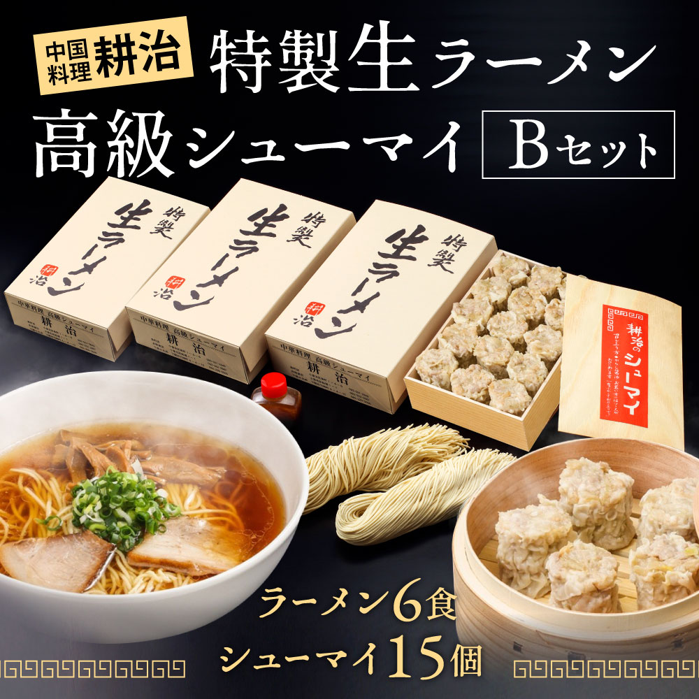 【ふるさと納税】【中国料理耕治】Bセット 特製生ラーメン2食入×3箱・高級シューマ...
