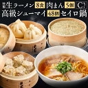 【ふるさと納税】【中国料理耕治】Cセット 特製生ラーメン2食入×4箱・高級シューマイ12個入×4箱 肉まん5個入×1箱 杉中華セイロ 21cm 1段1組 セット...