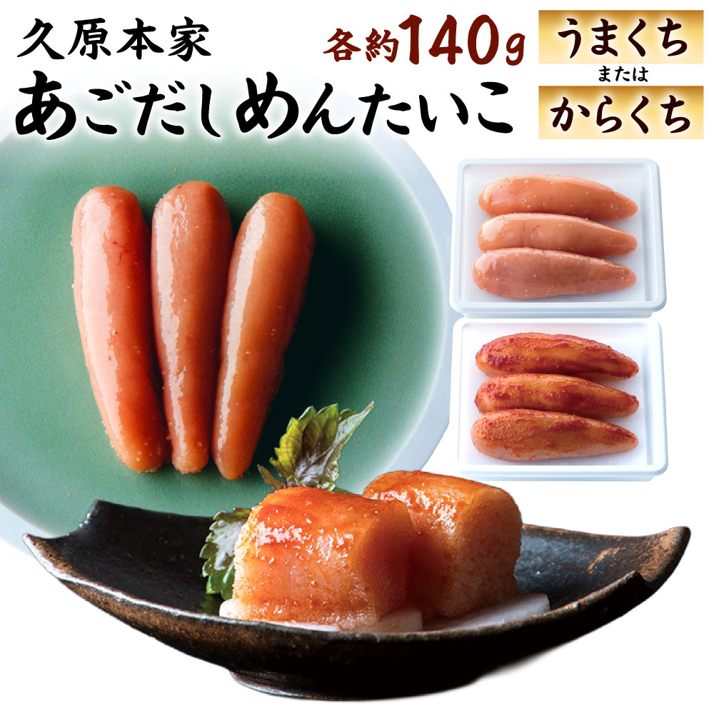 あごだしめんたいこ 選べる うまくち / からくち 約140g 久原本家 国産 北海道産 明太子 明太 めんたいこ めんたい あごだし あご出汁 たらこ タラコ 冷蔵 一本物 真子 福岡県北九州市