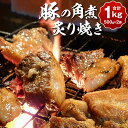 【ふるさと納税】《冷蔵》豚の角煮 炙り焼き 500g×2袋 合計1kg 豚肉 お肉 おかず 角煮 絶品 惣菜 酒のさかな おつまみ 角煮丼 国産 冷蔵 福岡県 ...