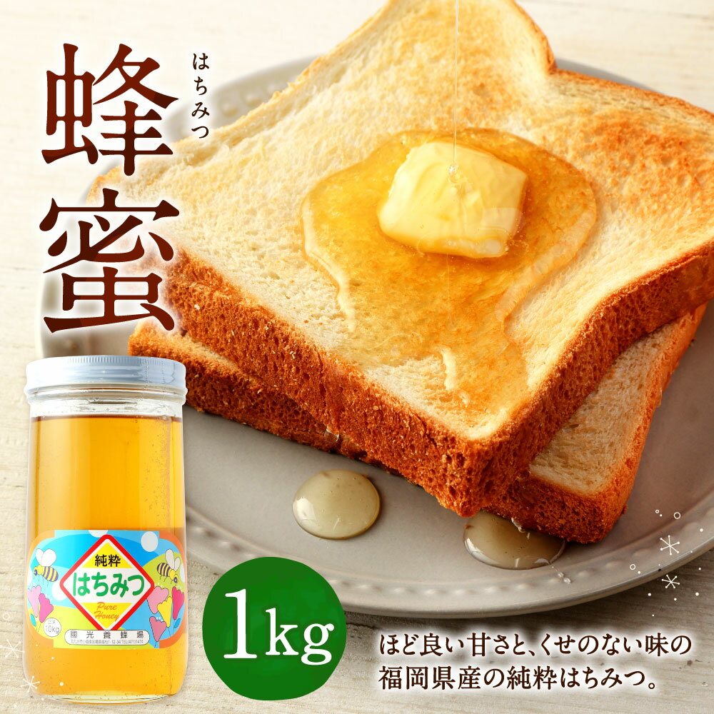 【ふるさと納税】蜂蜜 1kg 福岡県産 はちみつ 純粋 ハチミツ ハニー 甘味料 自然 調味料 瓶 養蜂場 国産 日本産 九州 送料無料