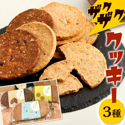 〈米粉 100%〉「りすの森」から ザクザククッキー 3種セット おまかせ ザクザク 焼菓子 クルミ チョココ 若松ダイダイ オレンジ 季節限定 チョコ クッキー 食べ比べ アソート 焼き菓子 お菓子 スイーツ 国産 福岡県 送料無料