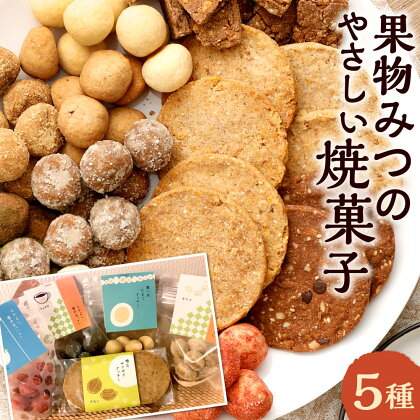 〈米粉 100%〉 りすの森からごほうびおやつ 果物みつのやさしい 焼き菓子 5種セット おまかせ クッキー 食べ比べ 焼菓子 詰め合わせ 詰合せ スイーツ お菓子 米粉 アソート 国産 福岡県 送料無料