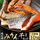 【ふるさと納税】北九州 みりん干し セット 3種類 10切 セット カレイ6切 / サバ2枚 / 鮭2切 食べ比べ 詰め合わせ 鯖 さば サケ 和食 日本食 お...