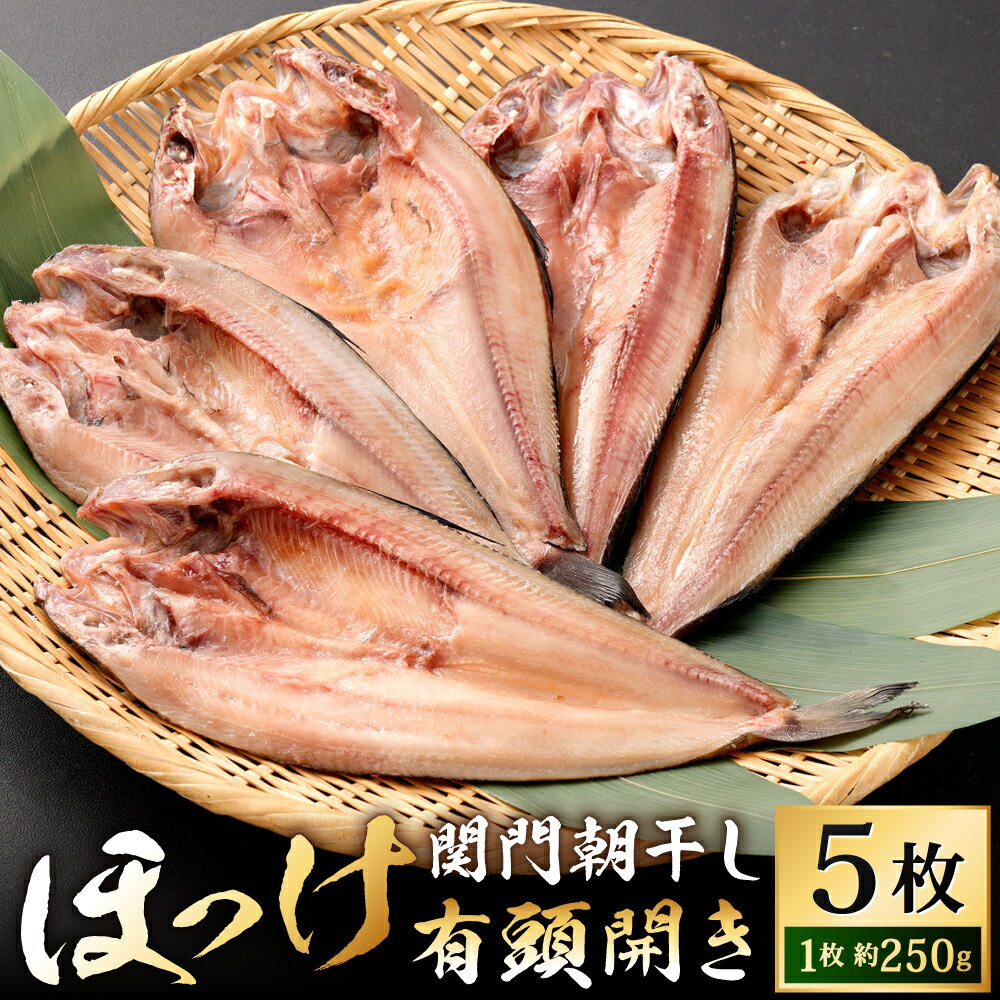 【ふるさと納税】関門朝干し ほっけ 有頭開き 特大 5枚 セット 1枚約250g 合計1250g ホッケ 干物 ひもの 焼き魚 魚 真ほっけ 和食 日本食 おか...