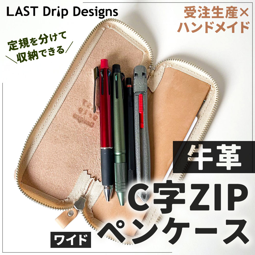 【ふるさと納税】牛革 定規を分けて収納できる C字 ZIP ペンケース (ワイド) 縦約20cm×横約7.5cm レザー ヌメ革 ノンファンデーションレザー ベージュ ペンスリーブ 縦型 筆箱 小物 革製品 文房具 文具 ハンドメイド 受注生産