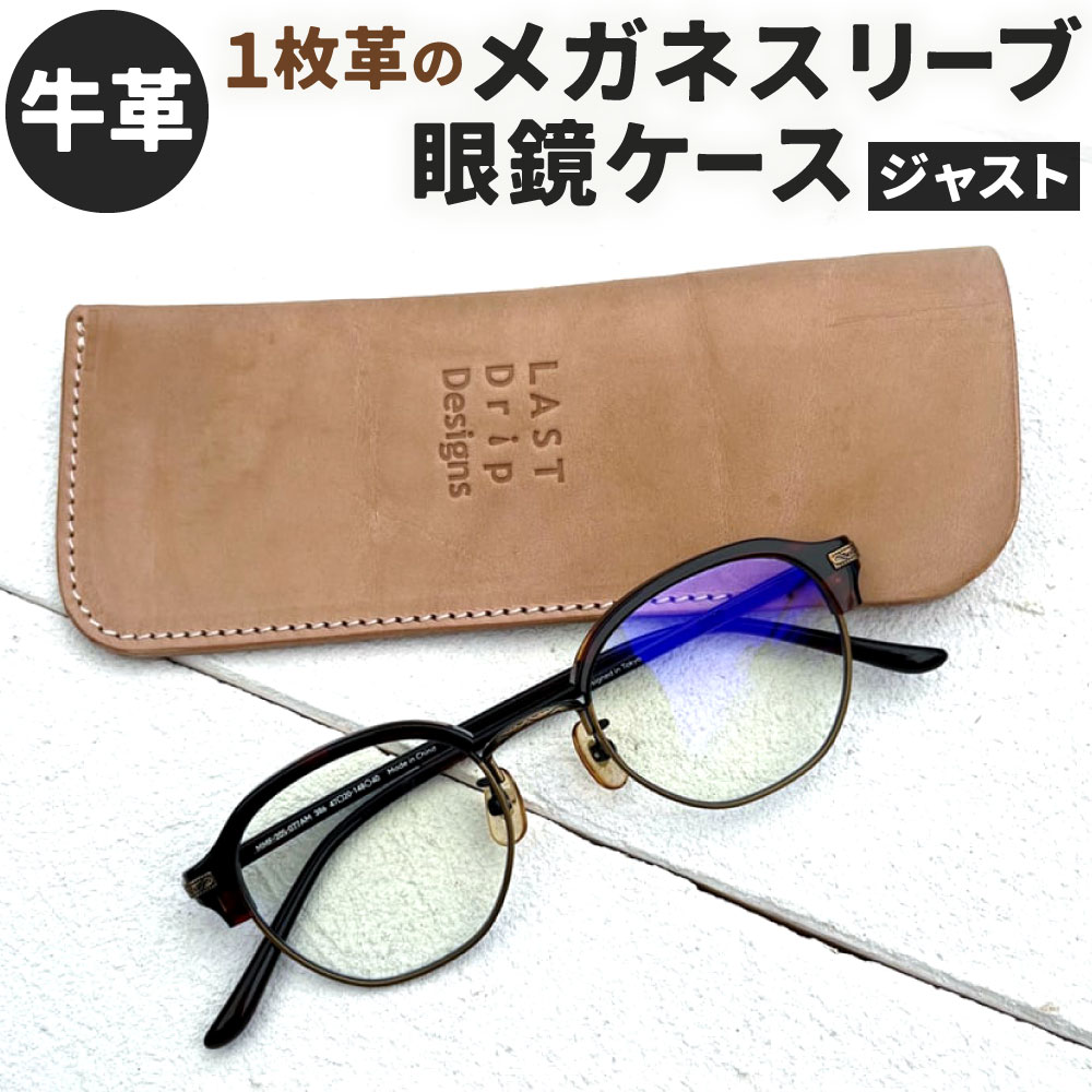 20位! 口コミ数「0件」評価「0」牛革 1枚革の メガネスリーブ・眼鏡ケース (ジャスト) 縦約17.5cm×横約6.5cm レザー ヌメ革 ノンファンデーションレザー ベー･･･ 