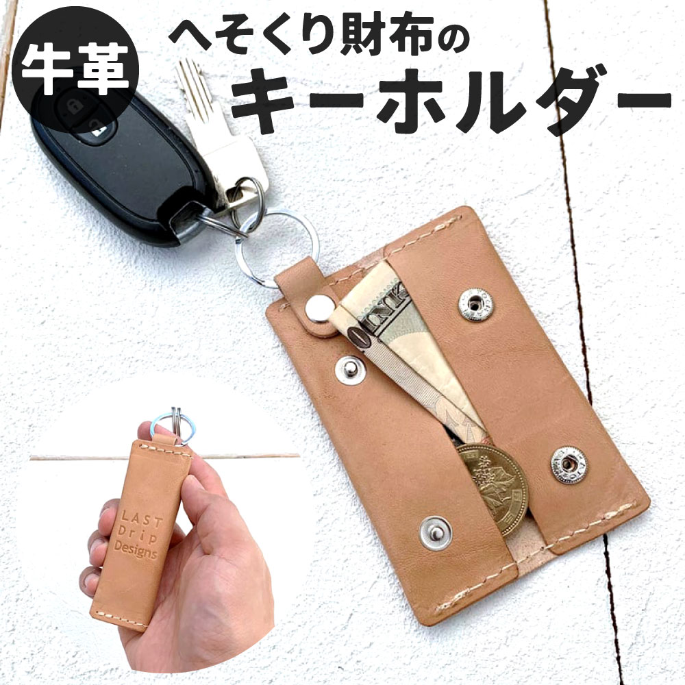 牛革 へそくり財布の キーホルダー 総丈縦約12.5cm(縦約10cm×横約3cm×奥行約1.5cm) レザー ヌメ革 ノンファンデーションレザー ベージュ スマートキーケース キーケース キーリング 小物 革製品 おしゃれ ハンドメイド オーダーメイド 受注生産 送料無料