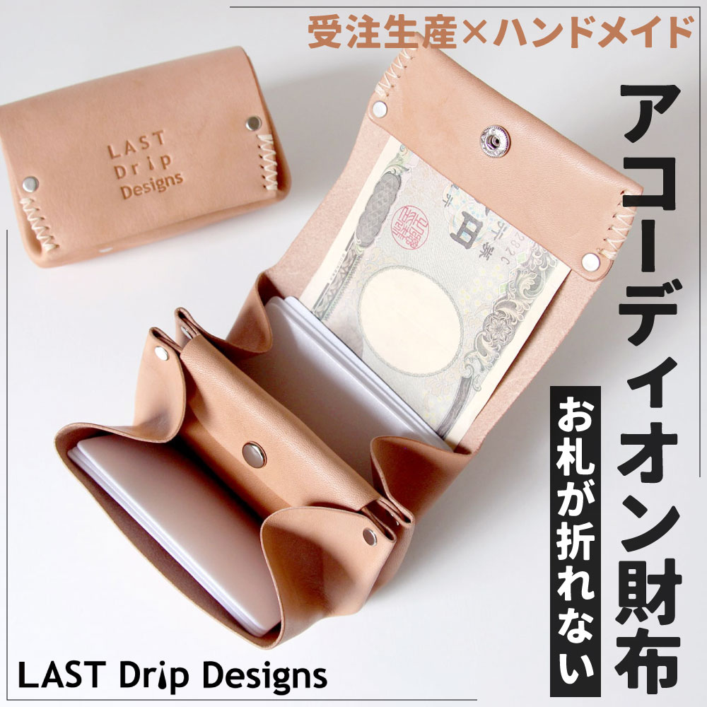 【ふるさと納税】アコーディオン財布 蛇腹 ミニ 財布 お札が折れない 牛革 タテ約6.5cm ヨコ約10.0cm 厚み約4.0cm レザー ヌメ 小物 革製品 おしゃれ ハンドメイド 受注生産 福岡県北九州市