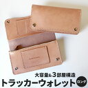 【ふるさと納税】トラッカーウォレット ロング 大容量&3部屋構造 牛革 タテ約11.0cm ヨコ約19.0cm 厚み約3.5cm 重さ約210.0g トラッカー...