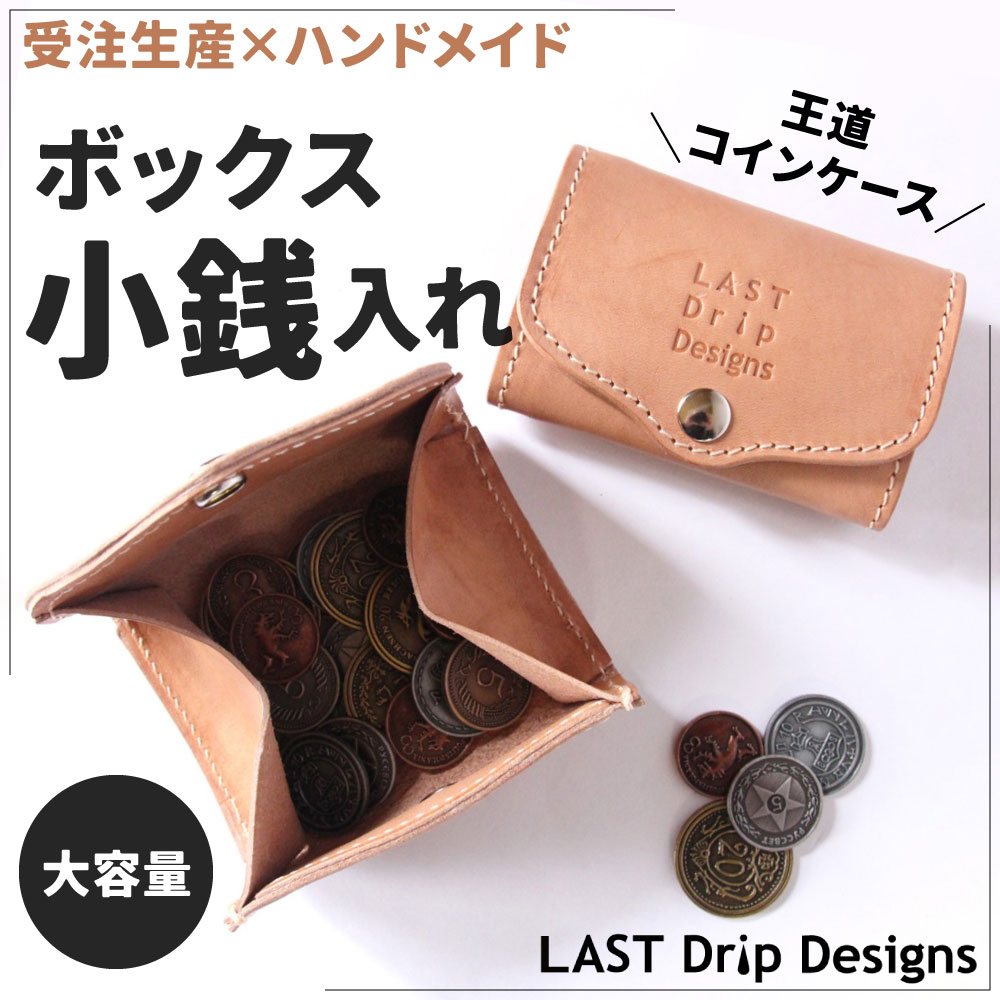 【ふるさと納税】ボックス小銭入れ(カードポケット付き) 牛革 タテ約6.5cm ヨコ約10.0cm 厚み約3.0cm 重さ約40.0g コインケース BOX型 大容量 レザー ヌメ 小物 革製品 おしゃれ ハンドメイド 受注生産